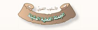 الجملة القعلية المثبتة